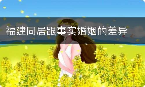 福建同居跟事实婚姻的差异