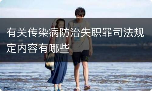 有关传染病防治失职罪司法规定内容有哪些