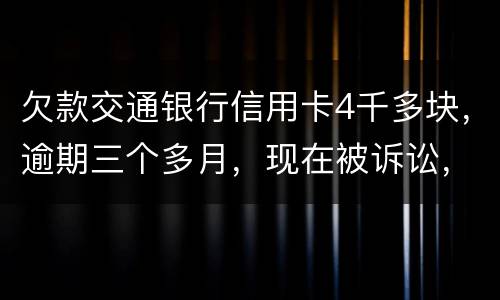 欠款交通银行信用卡4千多块，逾期三个多月，现在被诉讼，会不会坐牢