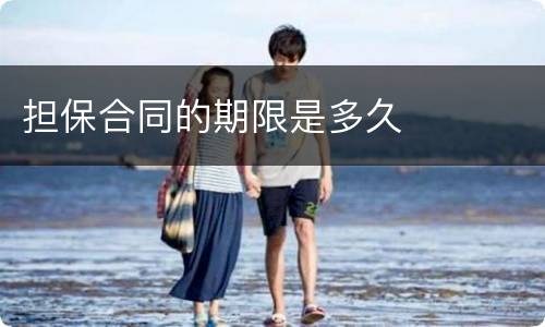 担保合同的期限是多久