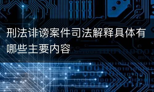 刑法诽谤案件司法解释具体有哪些主要内容