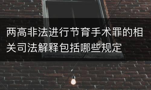 两高非法进行节育手术罪的相关司法解释包括哪些规定