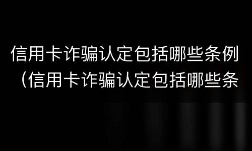 信用卡诈骗认定包括哪些条例（信用卡诈骗认定包括哪些条例内容）