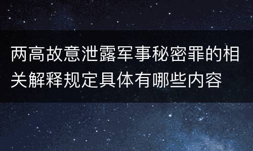 两高故意泄露军事秘密罪的相关解释规定具体有哪些内容