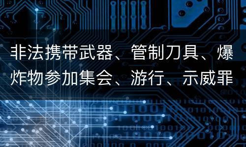 非法携带武器、管制刀具、爆炸物参加集会、游行、示威罪构成