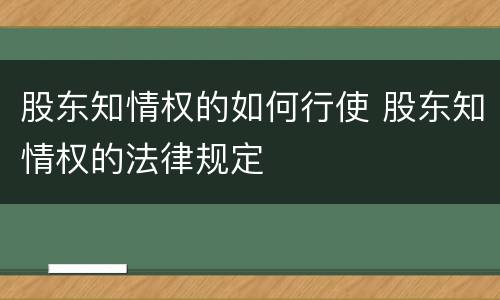 股东知情权的如何行使 股东知情权的法律规定