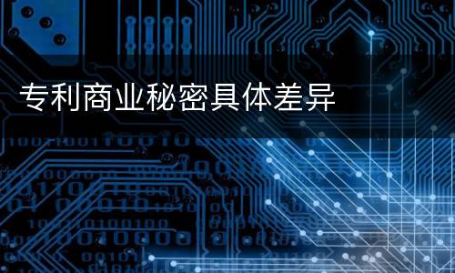专利商业秘密具体差异