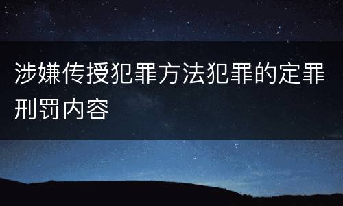 涉嫌传授犯罪方法犯罪的定罪刑罚内容