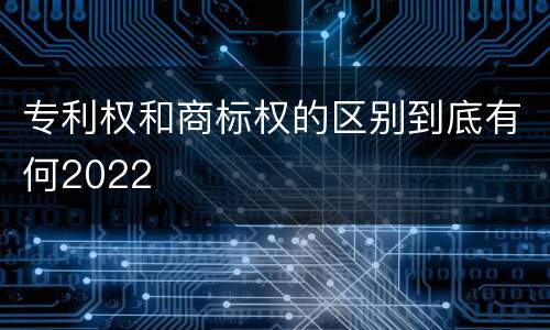 专利权和商标权的区别到底有何2022