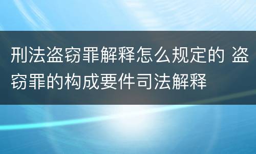 刑法盗窃罪解释怎么规定的 盗窃罪的构成要件司法解释