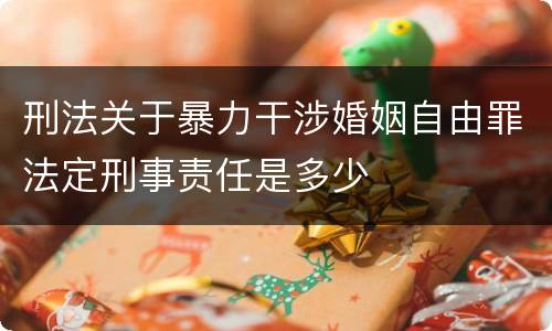刑法关于暴力干涉婚姻自由罪法定刑事责任是多少