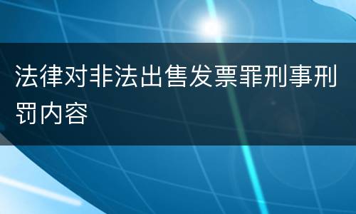 法律对非法出售发票罪刑事刑罚内容
