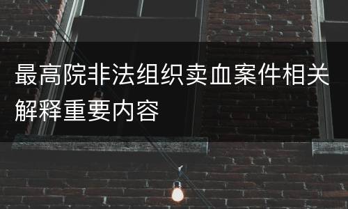 最高院非法组织卖血案件相关解释重要内容