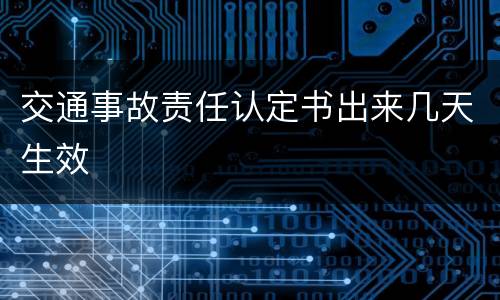 交通事故责任认定书出来几天生效