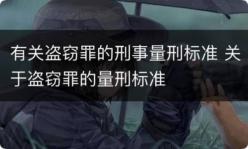 有关盗窃罪的刑事量刑标准 关于盗窃罪的量刑标准