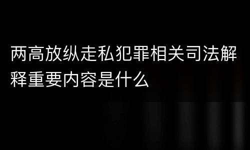 两高放纵走私犯罪相关司法解释重要内容是什么