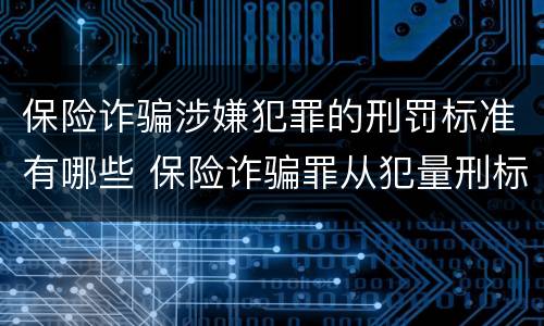 保险诈骗涉嫌犯罪的刑罚标准有哪些 保险诈骗罪从犯量刑标准