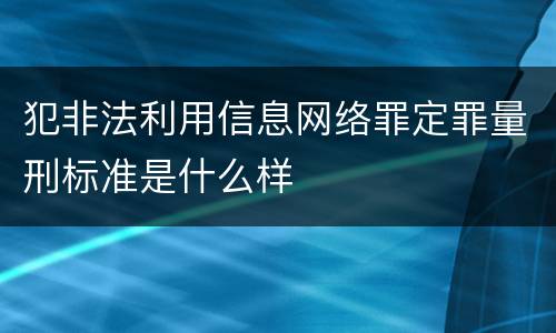 犯非法利用信息网络罪定罪量刑标准是什么样