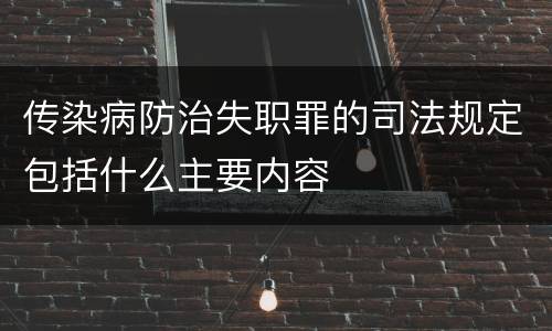 传染病防治失职罪的司法规定包括什么主要内容