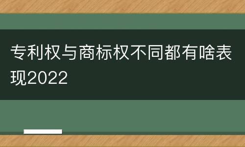 专利权与商标权不同都有啥表现2022