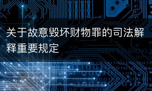 关于故意毁坏财物罪的司法解释重要规定
