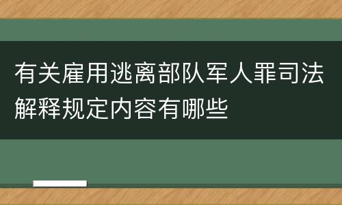 有关雇用逃离部队军人罪司法解释规定内容有哪些