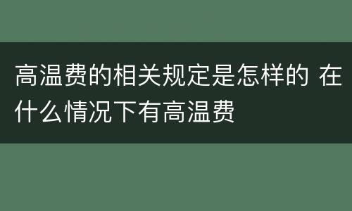 高温费的相关规定是怎样的 在什么情况下有高温费