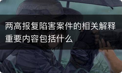 两高报复陷害案件的相关解释重要内容包括什么