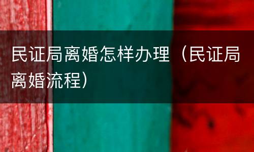 民证局离婚怎样办理（民证局离婚流程）