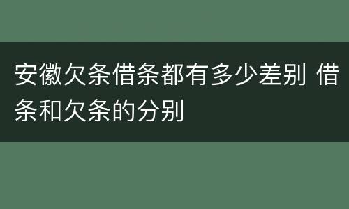 安徽欠条借条都有多少差别 借条和欠条的分别