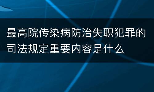 最高院传染病防治失职犯罪的司法规定重要内容是什么