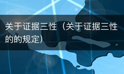 关于证据三性（关于证据三性的的规定）