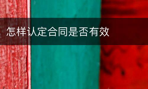 怎样认定合同是否有效