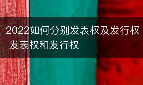 2022如何分别发表权及发行权 发表权和发行权