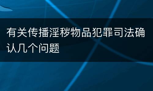 有关传播淫秽物品犯罪司法确认几个问题