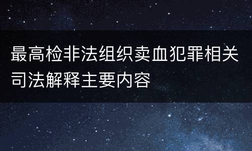 最高检非法组织卖血犯罪相关司法解释主要内容