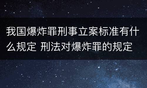 我国爆炸罪刑事立案标准有什么规定 刑法对爆炸罪的规定