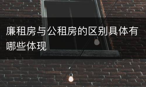 廉租房与公租房的区别具体有哪些体现