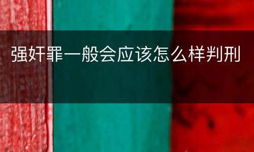 强奸罪一般会应该怎么样判刑