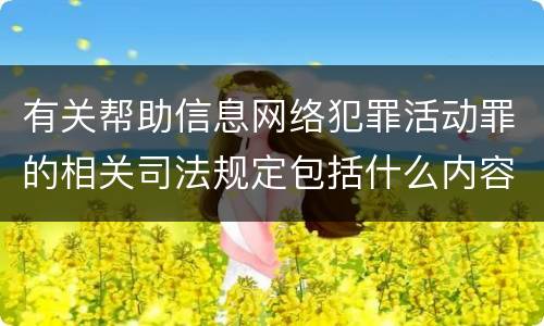 有关帮助信息网络犯罪活动罪的相关司法规定包括什么内容