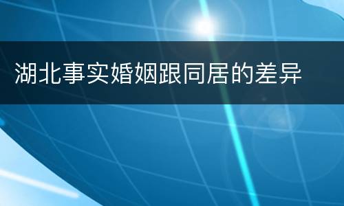 湖北事实婚姻跟同居的差异