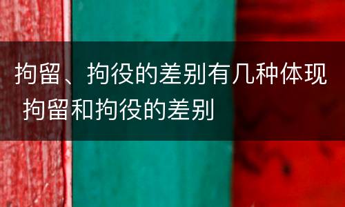 拘留、拘役的差别有几种体现 拘留和拘役的差别