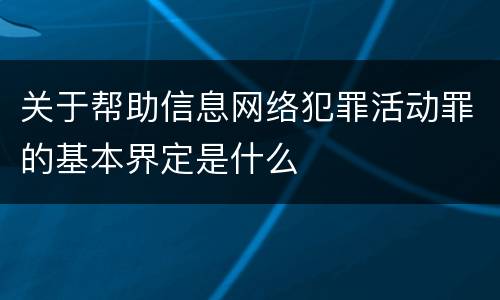 关于帮助信息网络犯罪活动罪的基本界定是什么