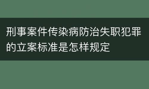 刑事案件传染病防治失职犯罪的立案标准是怎样规定