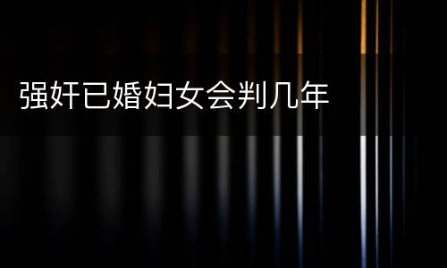 强奸已婚妇女会判几年