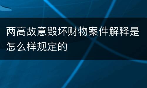两高故意毁坏财物案件解释是怎么样规定的