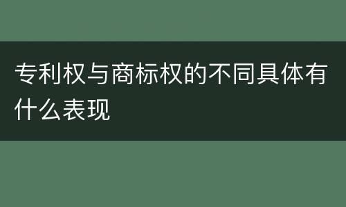 专利权与商标权的不同具体有什么表现