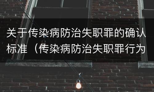 关于传染病防治失职罪的确认标准（传染病防治失职罪行为）