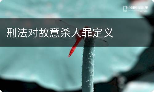 刑法对故意杀人罪定义