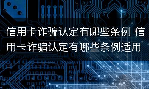 信用卡诈骗认定有哪些条例 信用卡诈骗认定有哪些条例适用